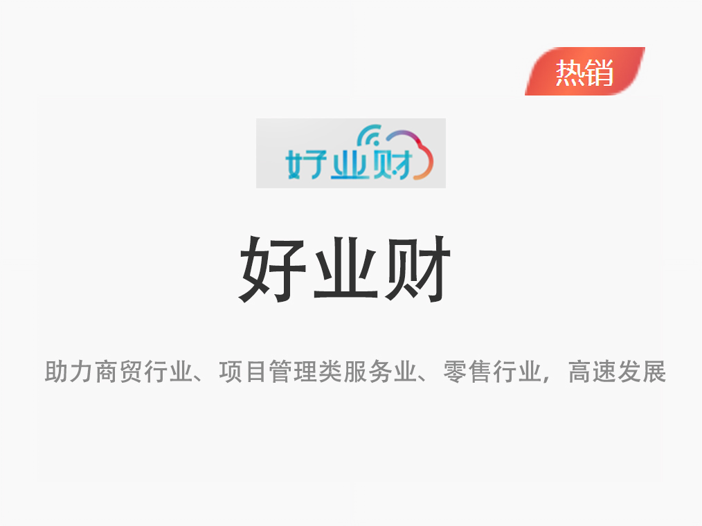 畅捷通好业财