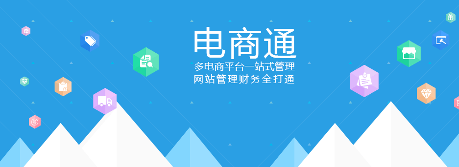 用友电商通